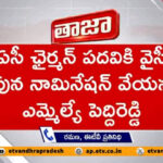 MLA Peddireddy is set to file his nomination for the position of PAC Chairman