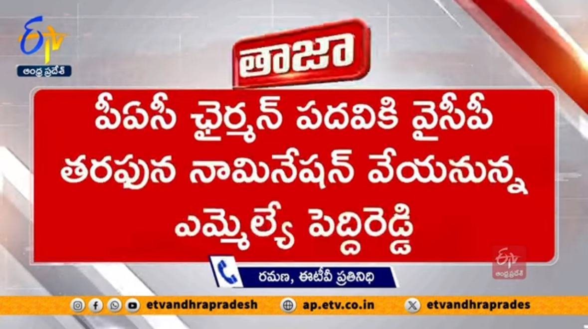 MLA Peddireddy is set to file his nomination for the position of PAC Chairman