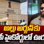 Allu Arjun: Big Relief To Hero Allu Arjun in AP High Court