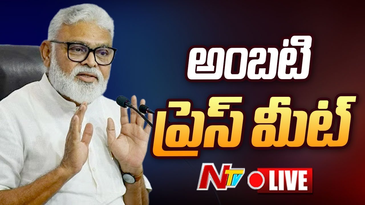 Ambati Rambabu Press Meet LIVE