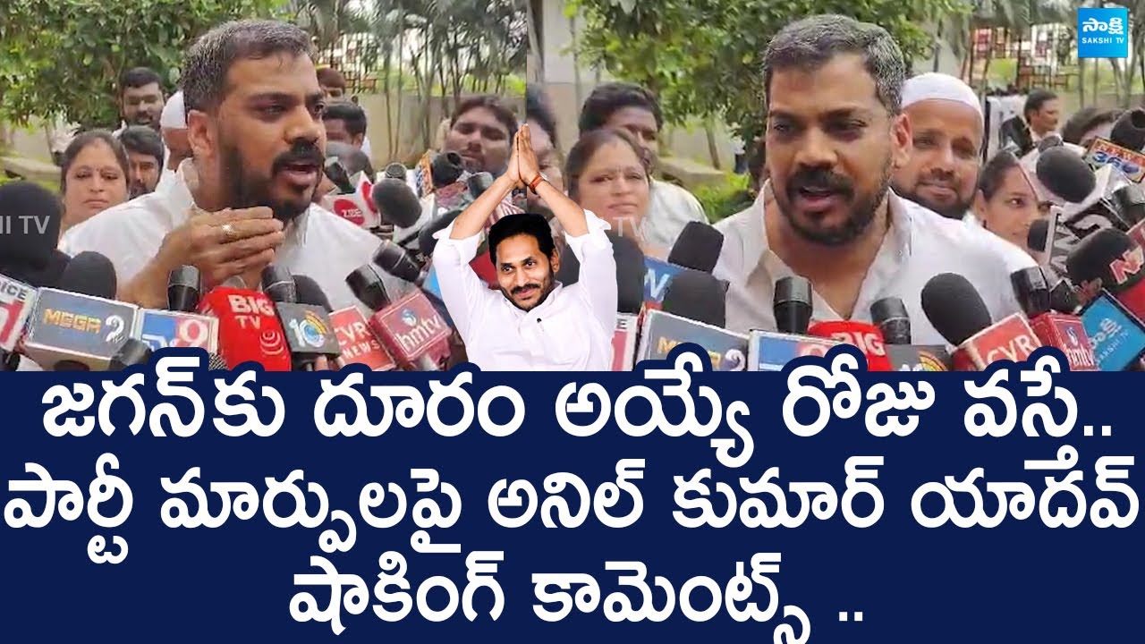 Anil Kumar Yadav Shocking Comments On Party Changing Rumors