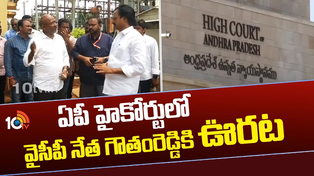 AP High Court Relief To YCP Leader Goutham Reddy
