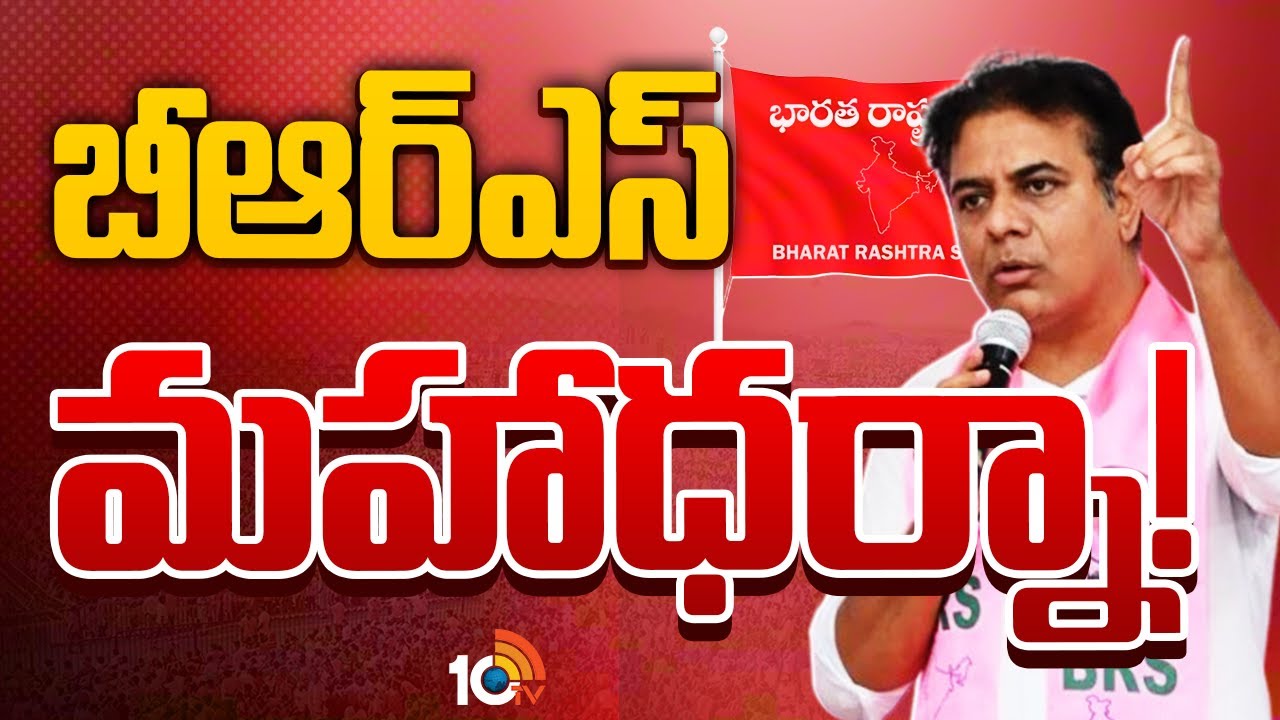 BRS Maha Dharna in Mahabubabad