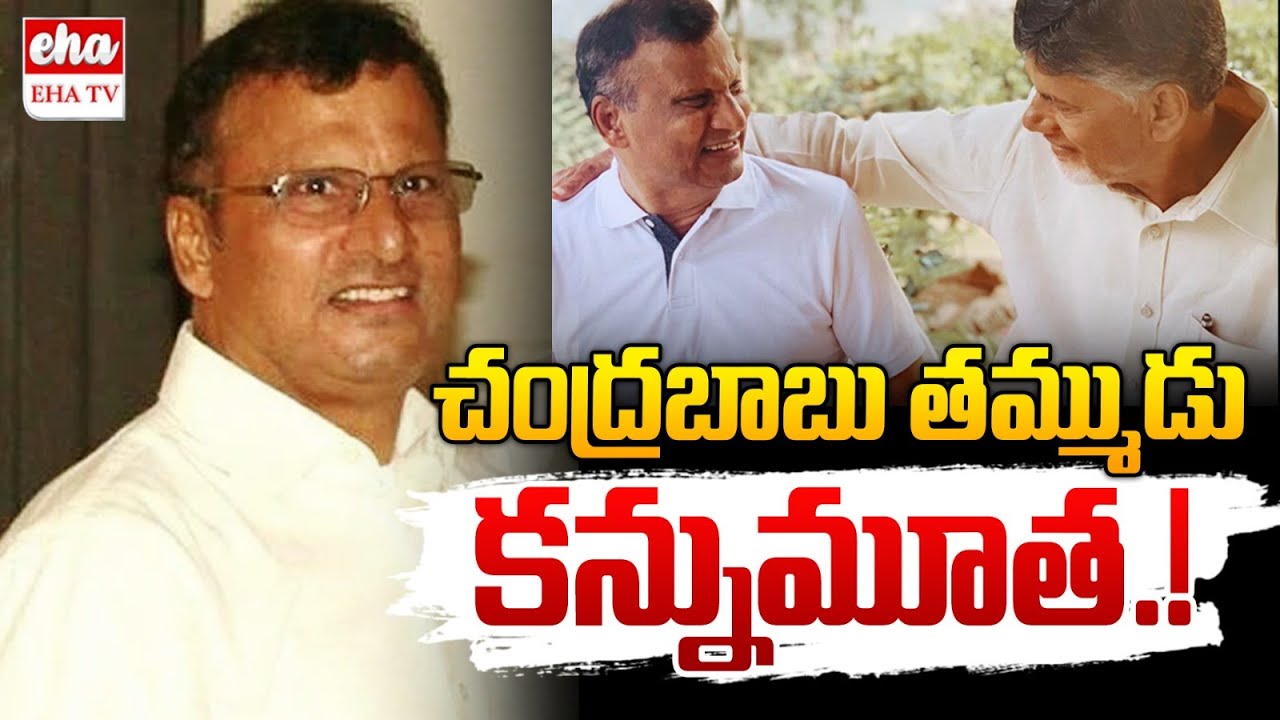 Chandrababu Naidu’s brother Ramamurthy Naidu Passes Away