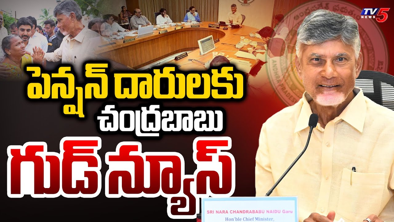 CM Chandrababu Naidu Good News For AP Pensioners