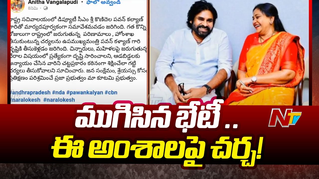 Deputy CM Pawan Kalyan and Home Minister Anitha Meeting Ends With CM Chandrababu