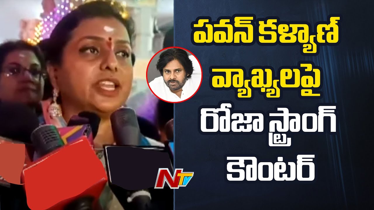 Ex Minister Roja Sensational Comments on DY CM Pawan Kalyan & Home Minister Roja