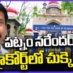 High Court Dismissed Patnam Narender Reddy Petition