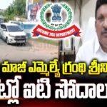 IT Raids Ysrcp Ex MLA Grandhi Srinivas