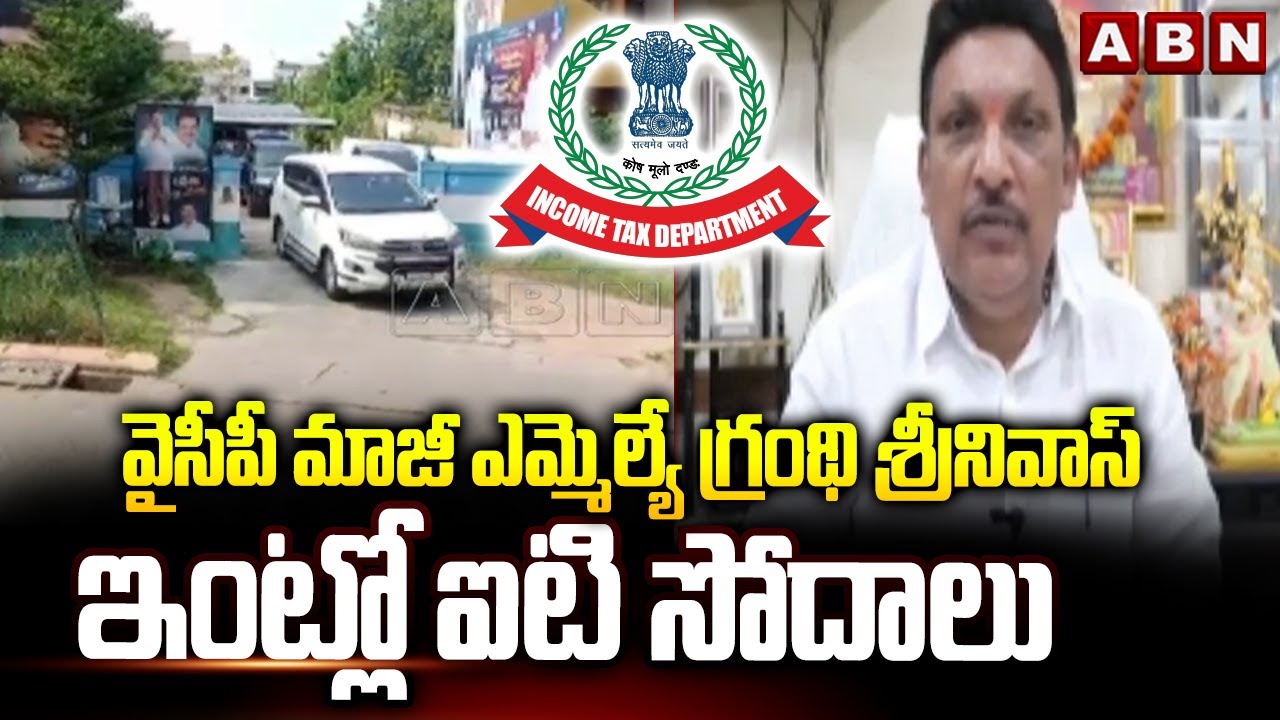 IT Raids Ysrcp Ex MLA Grandhi Srinivas