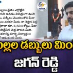 Jagan Reddy Swallowed Money of Children : Nara Lokesh