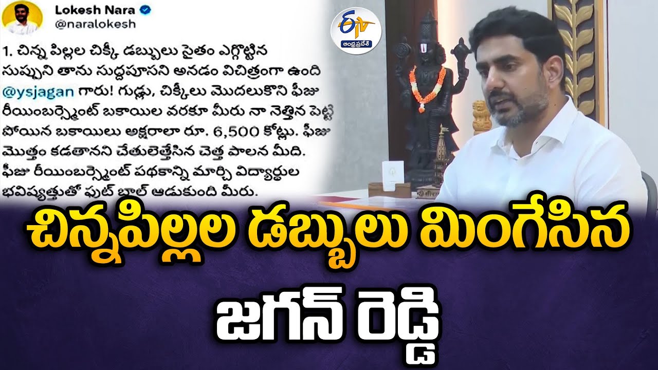 Jagan Reddy Swallowed Money of Children : Nara Lokesh