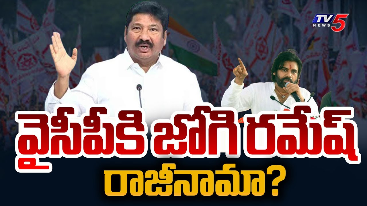 Jogi Ramesh Resign to YSRCP Joining in Janasena?