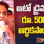 KTR Demands Rs.5000 Per Month And Rs.12,000 Per Year For Auto Drivers
