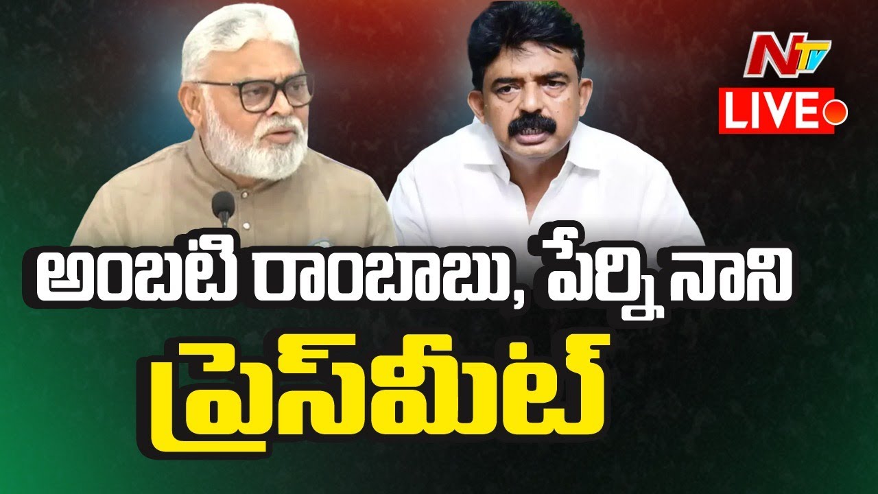 Live :  Ambati Rambabu & Perni Nani Joint Press Meet
