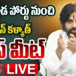 LIVE : AP Deputy CM Pawan Kalyan Press Meet at Kakinada Port
