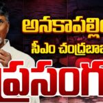 LIVE : CM Chandrababu Naidu Powerful SPEECH