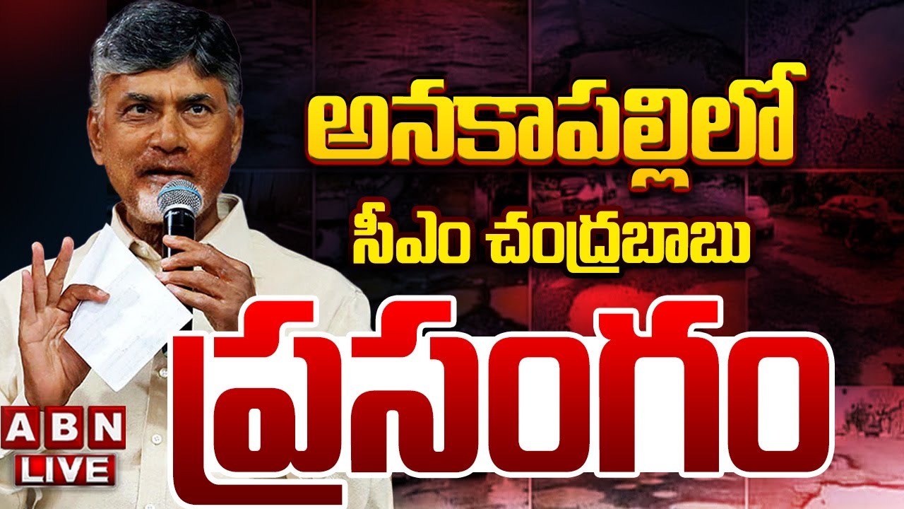 LIVE : CM Chandrababu Naidu Powerful SPEECH