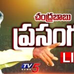 LIVE : CM Chandrababu Naidu Powerful SPEECH