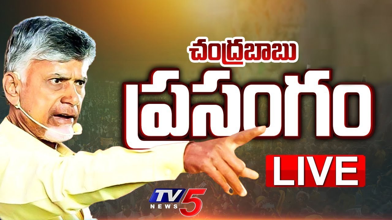 LIVE : CM Chandrababu Naidu Powerful SPEECH