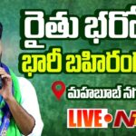 Live :CM Revanth Reddy Public Meeting