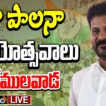 LIVE : CM Revanth Reddy Public Meeting at Vemulawada