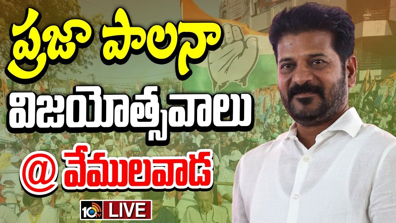 LIVE : CM Revanth Reddy Public Meeting at Vemulawada