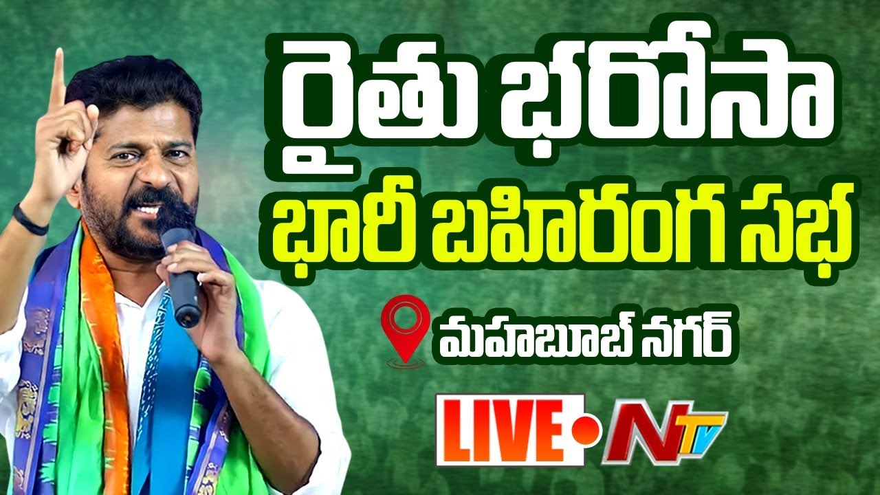 Live :CM Revanth Reddy Public Meeting