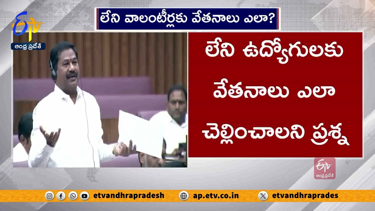 Minister Dola Bala Veeranjaneya On Volunteer System in Andhra Pradesh
