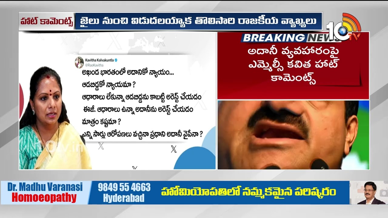 MLC Kavitha Reacts On Adani Issue