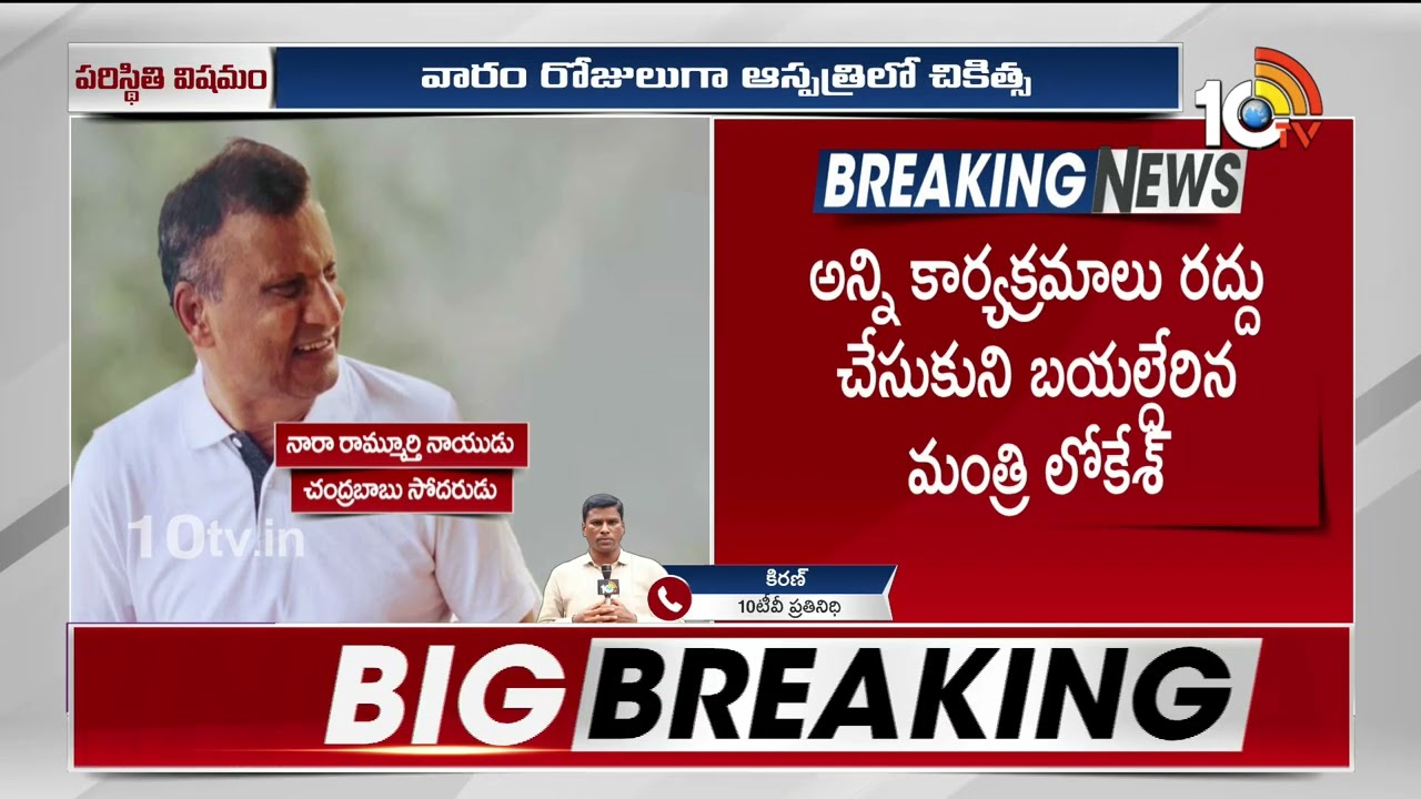 Nara Ramamurthy Naidu Health Condition Serious