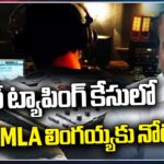 Phone Tapping Issue : Jubilee Hills Police Issued Notice To Ex MLA Chirumarthi Lingaiah