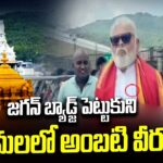 YCP Ex Minister Ambati Rambabu Violates TTD Rules At Srivari Temple