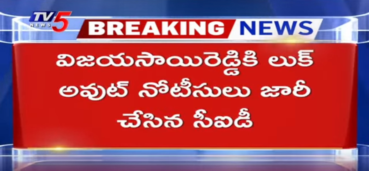 CID Issued Lookout Notice To YCP Leader Vijayasai Reddy