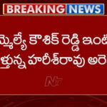 Police arrest Harish Rao And Padi Kaushik Reddy