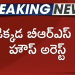 BRS Leaders House Arrest