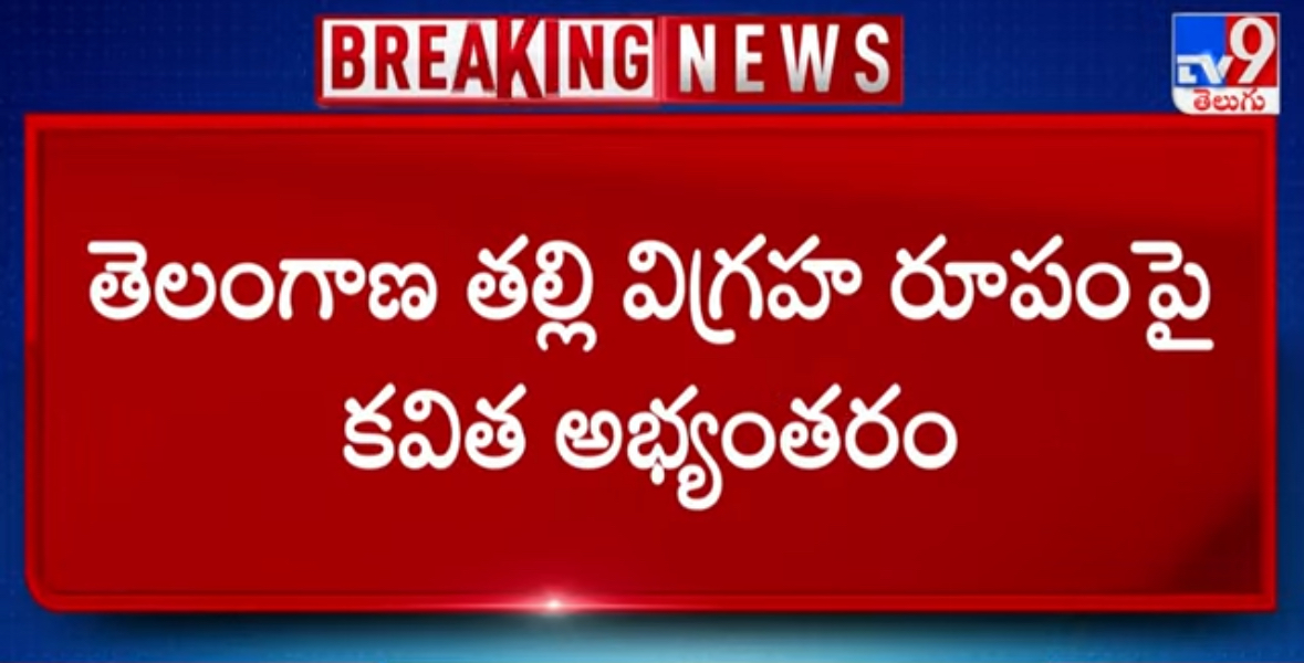 Kavitha Reacts on Telangana Thalli Statue