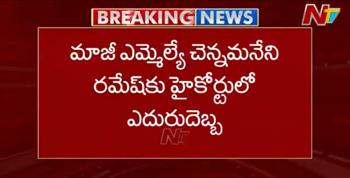 Big Shock for Chennamaneni Ramesh in TG High Court