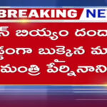 Ration Rice Missing From YCP Ex Minister Godown