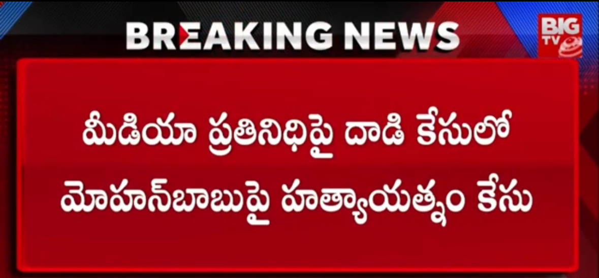 Attempt to Murder Case on Mohan Babu