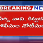 Police Serves Notice To Perni Nani And His SOn Kittu In Ration Scam Case