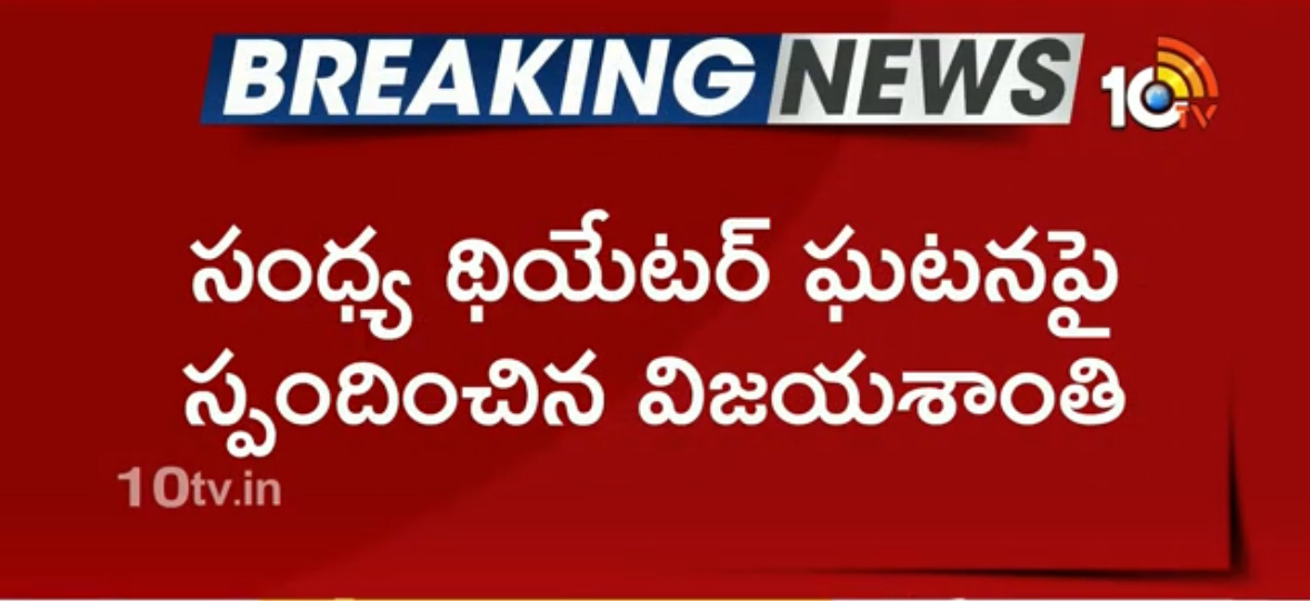 Vijayashanti Reacts On Sandhya Theater Incidnet