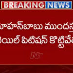 High Court Rejects Mohan Babu Anticipatory Bail Petition
