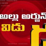 Allu Arjun Released From Chanchalguda Jail