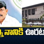 AP High Court: Relief for Perni Nani