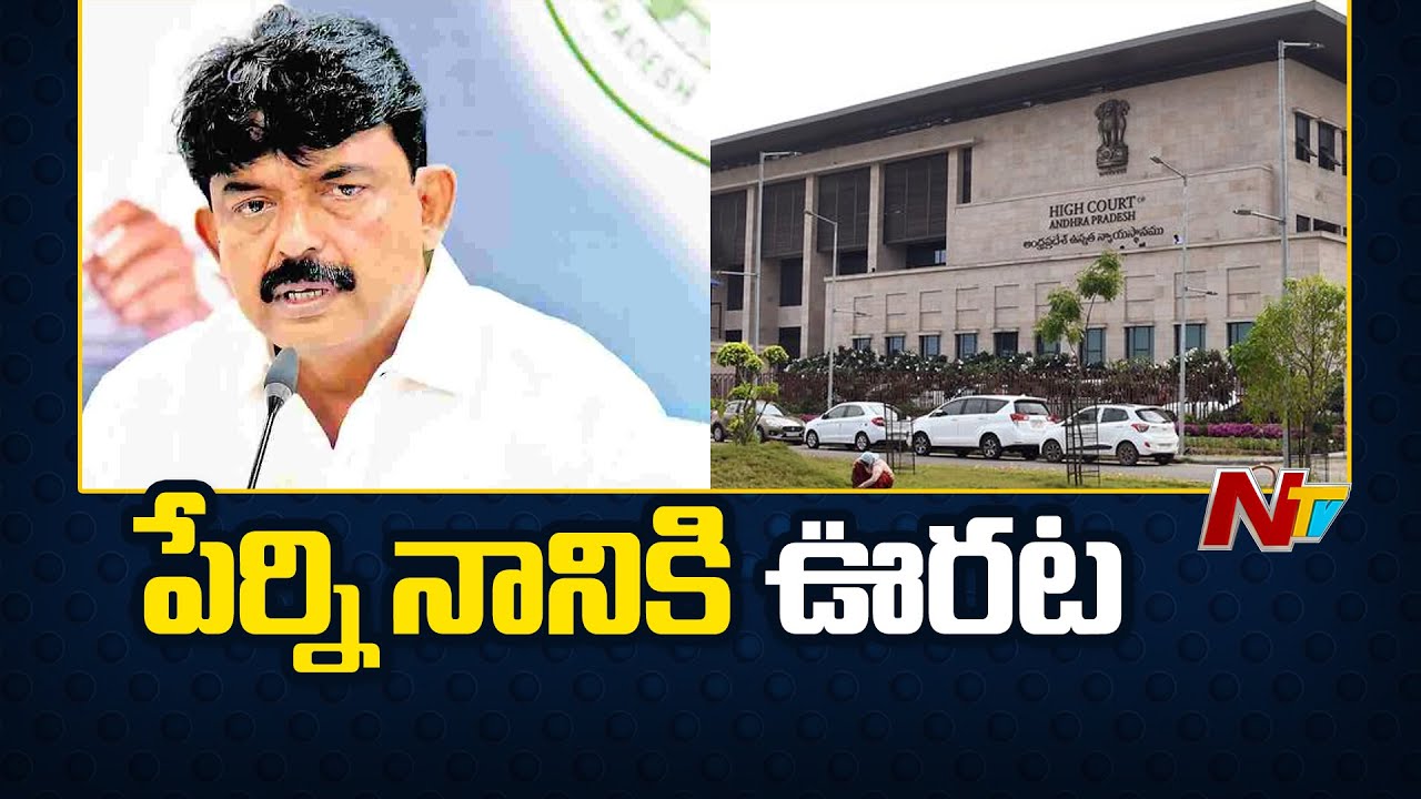 AP High Court: Relief for Perni Nani