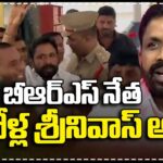 Banjara Hills Police Arrested BRS Leader Errolla Srinivas