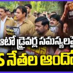 BRS Leaders Protest Over Auto Drivers Problems