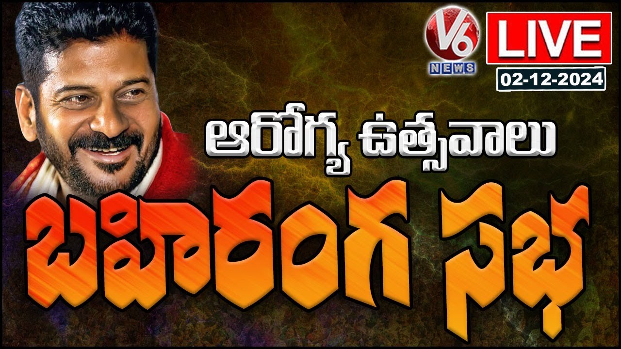 CM Revanth LIVE : Arogya Utsavalu under Praja Palana – Praja Vijayotsavalu