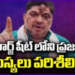 Congress Will Look Into Issues Of People In BRS Charge Sheet